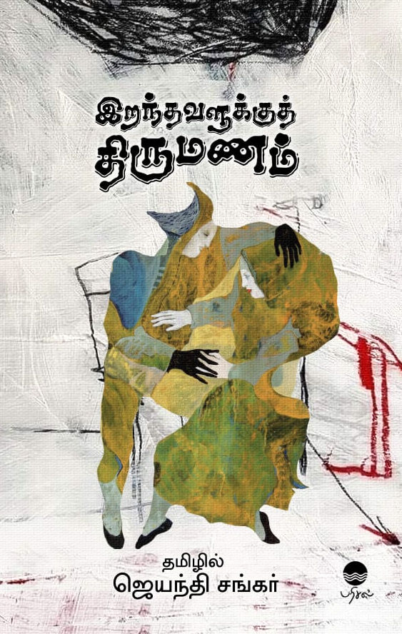 இறந்தவளுக்குத் திருமணம்