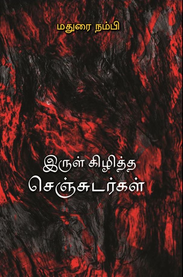 இருள் கிழித்த செஞ்சுடர்கள்