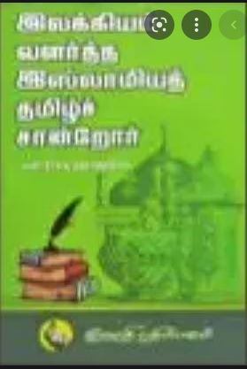 இலக்கியம் வளர்த்த இஸ்லாமியத் தமிழ்ச் சான்றோர்