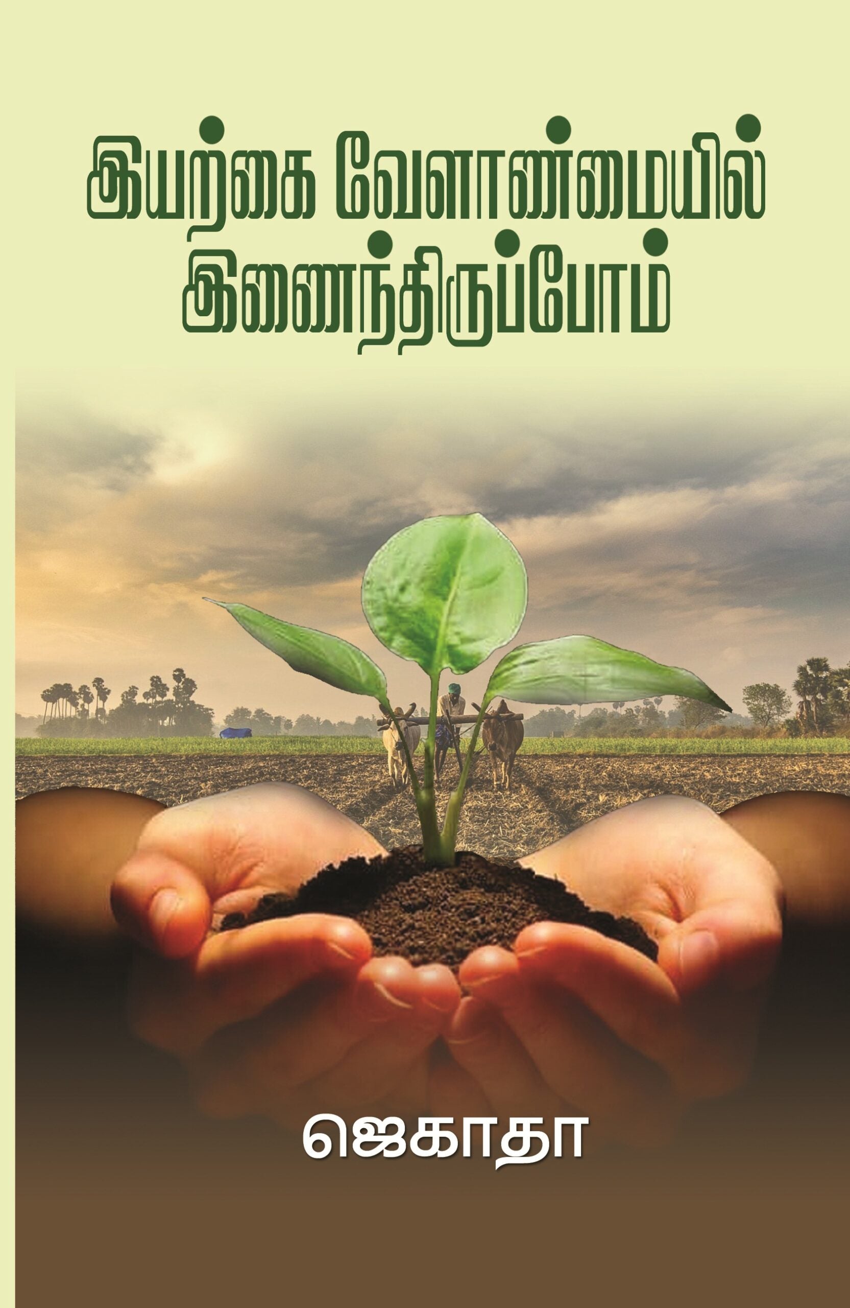 இயற்கை வேளாண்மையில் இணைந்திருப்போம்