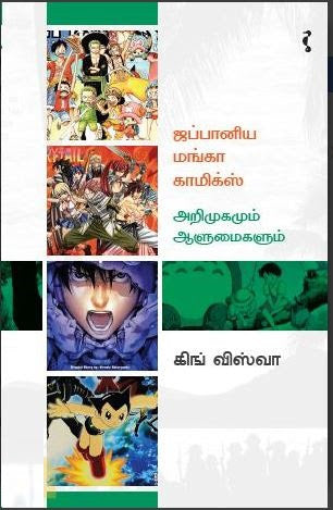 ஜப்பானிய மங்கா காமிக்ஸ் – அறிமுகமும் ஆளுமைகளும்