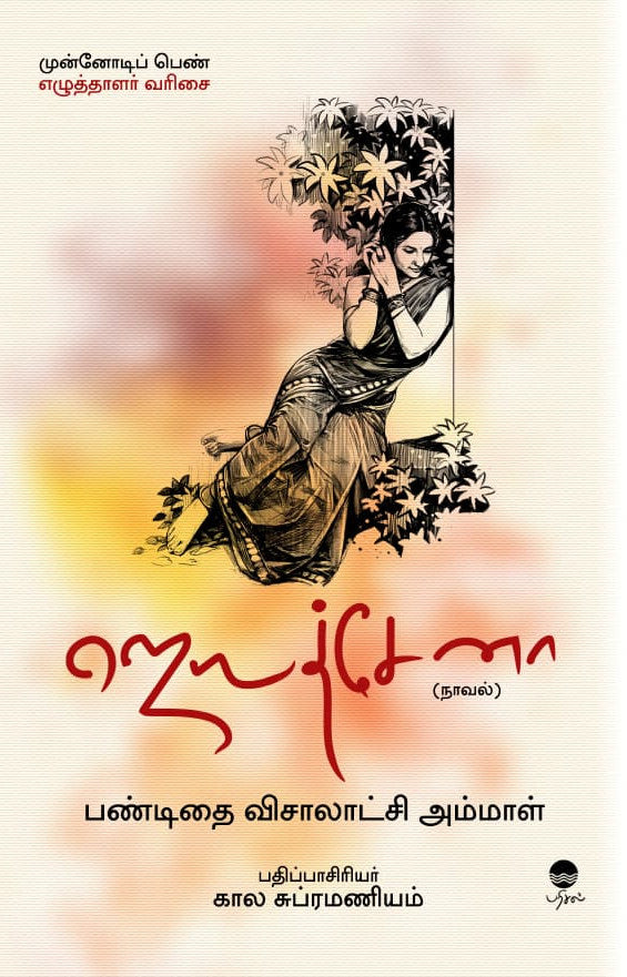 ஜெயத்சேனா