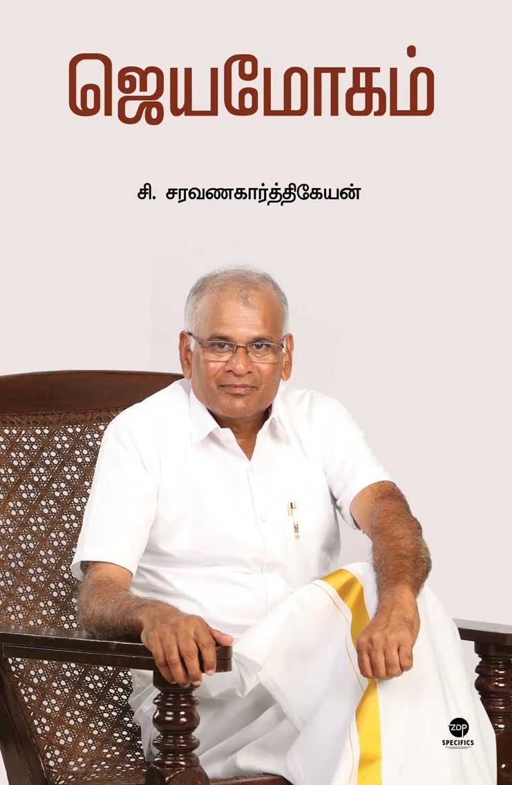 ஜெயமோகம்