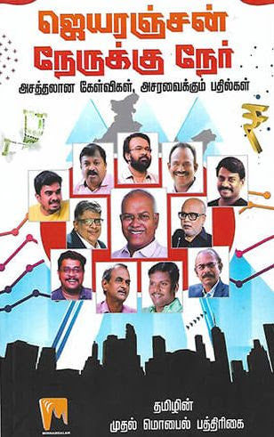 ஜெயரஞ்சன் நேருக்கு நேர்