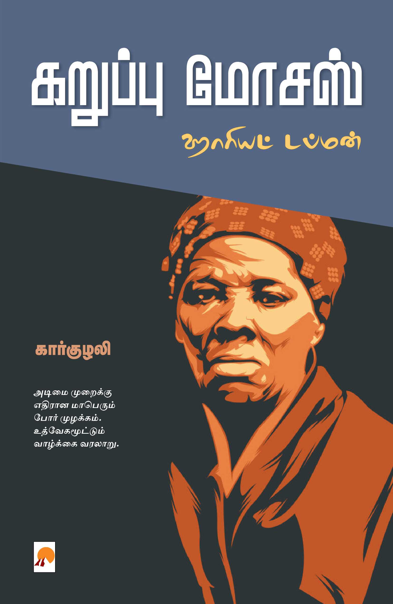 கறுப்பு மோசஸ் (ஹாரியட் டப்மன்) / Karuppu Moses