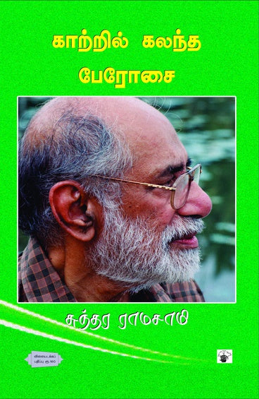 காற்றில் கலந்த பேரோசை