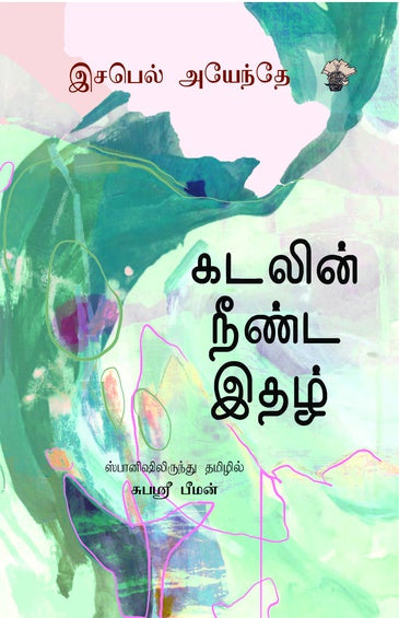 கடலின் நீண்ட இதழ்