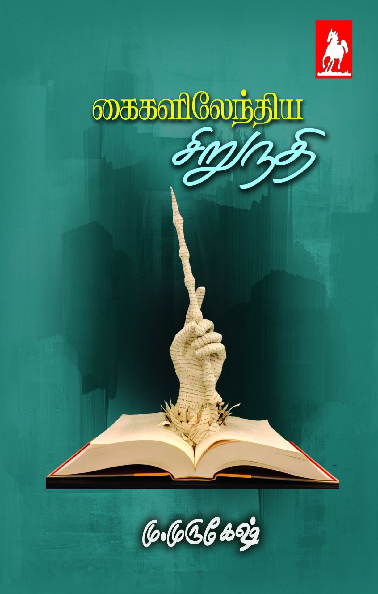 கைகளிலேந்திய சிறுநதி