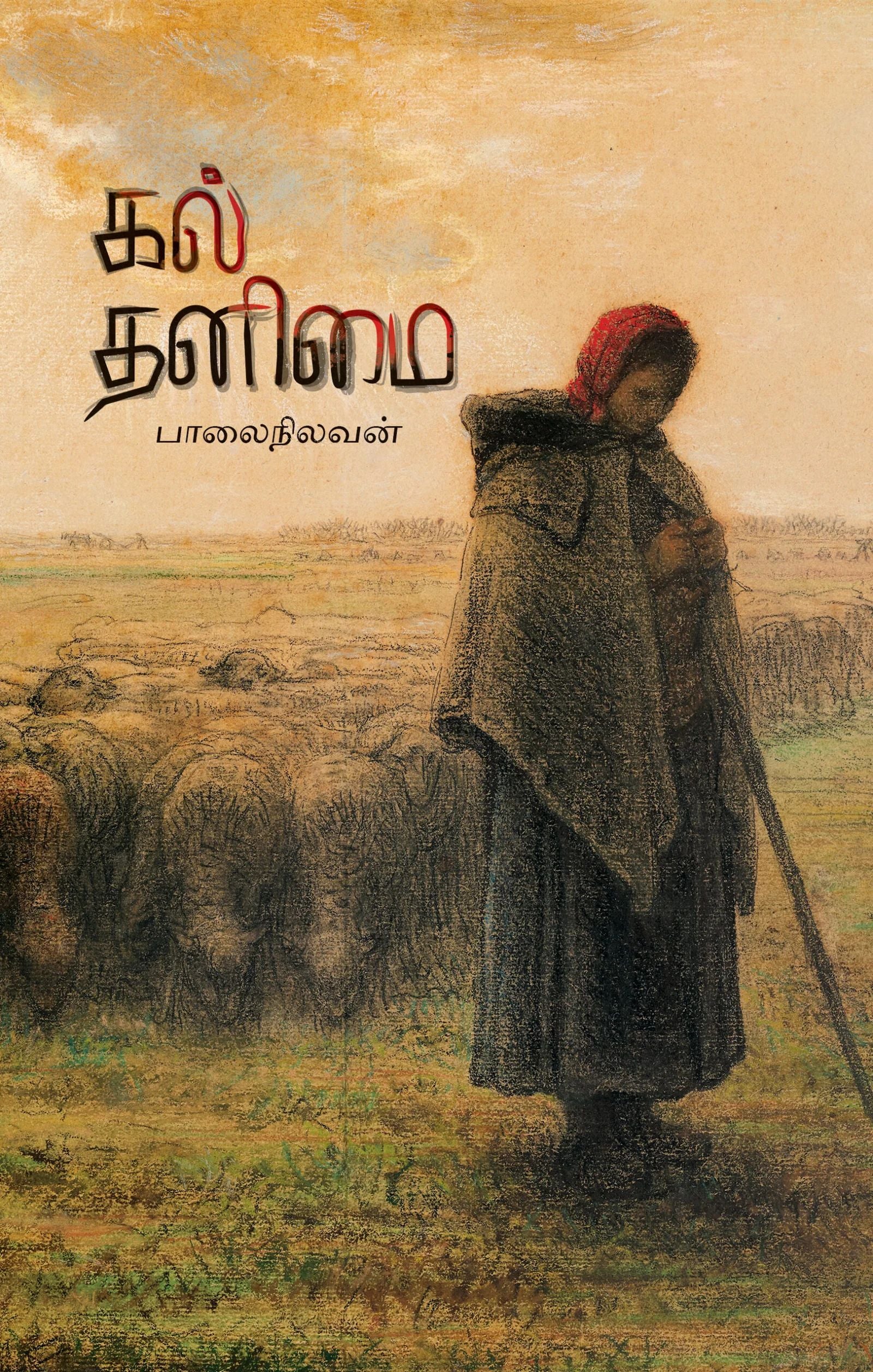 கல் தனிமை