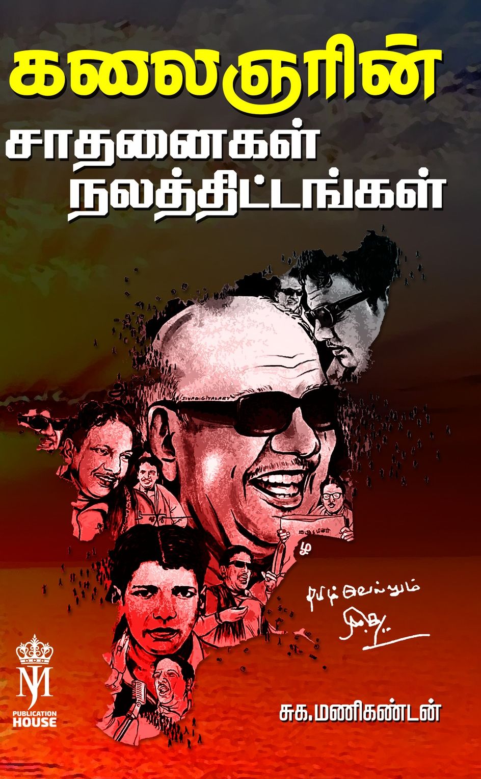 கலைஞரின் சாதனைகள் நலத்திட்டங்கள்