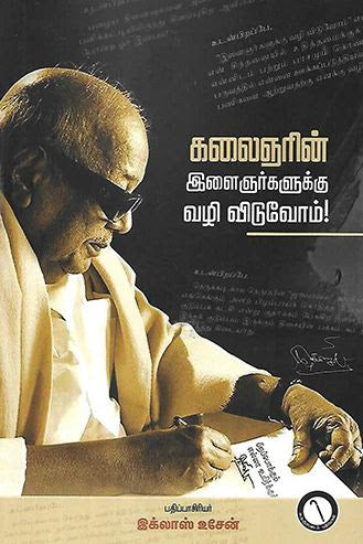 கலைஞரின் இளைஞர்களுக்கு வழி விடுவோம்!