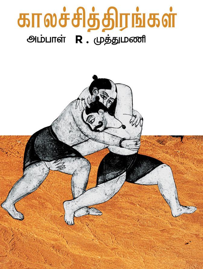 காலச்சித்திரங்கள்