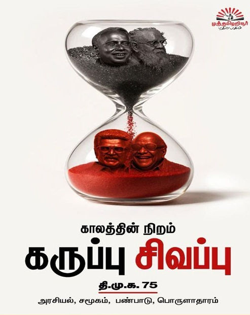 காலத்தின் நிறம் கருப்பு சிவப்பு