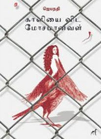 காளியை விட மோசமானவள்