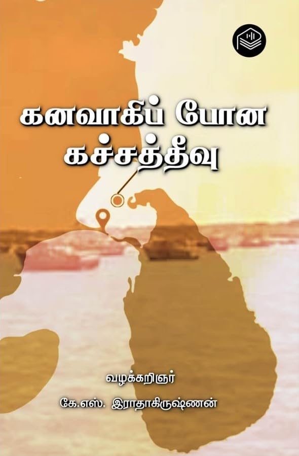 கனவாகிப் போன கச்சத்தீவு