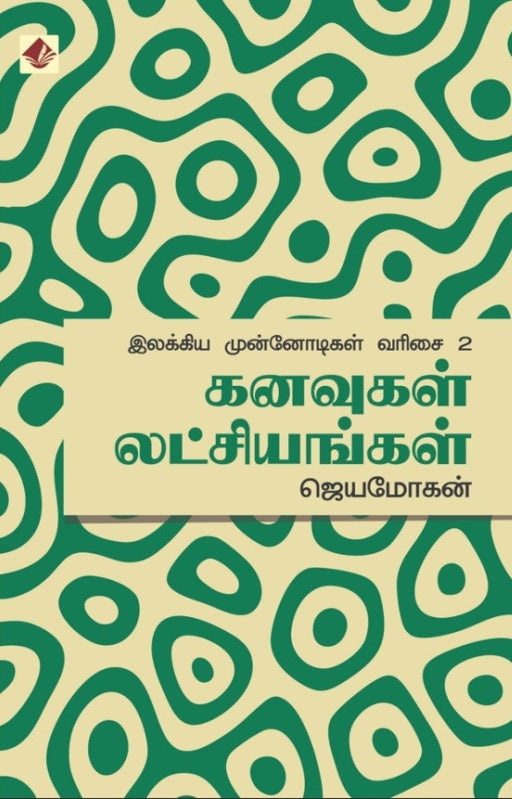 கனவுகள் லட்சியங்கள் - இலக்கிய முன்னோடிகள் - 2