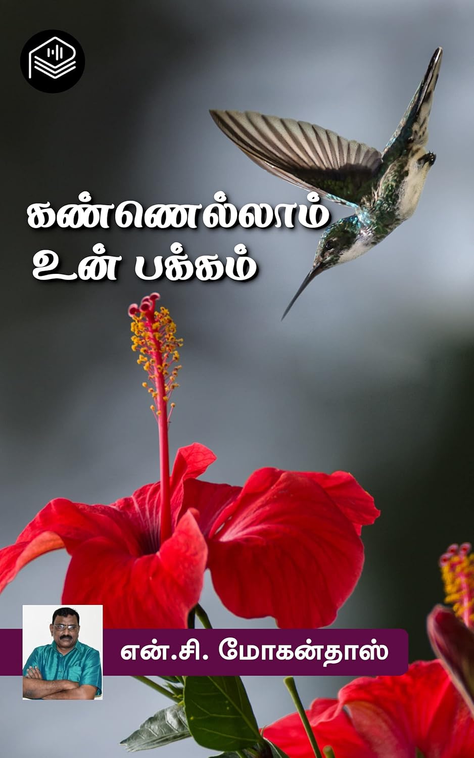 கண்ணெல்லாம் உன் பக்கம்