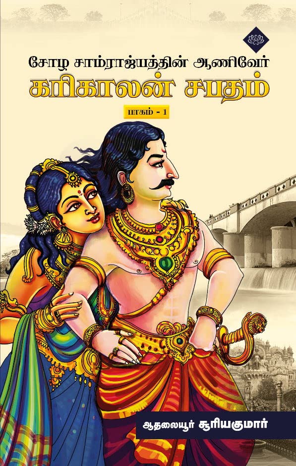 கரிகாலன் சபதம் பாகம் 1