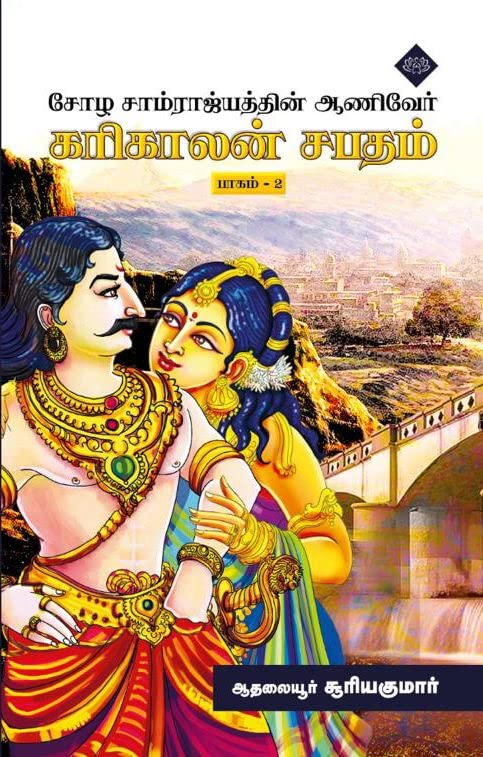 கரிகாலன் சபதம் பாகம் 2