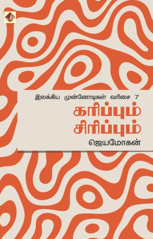 கரிப்பும் சிரிப்பும் - இலக்கிய முன்னோடிகள் – 7
