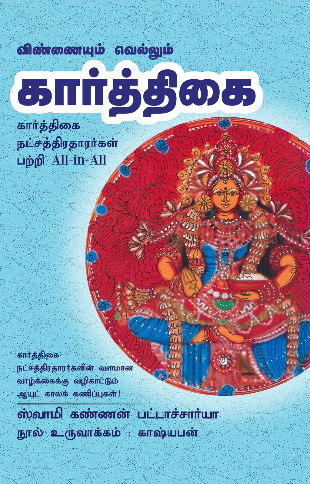 கார்த்திகை-Vinnaiyum Vellum Karthigai All-in-All About Karthigai Stars- Tamil