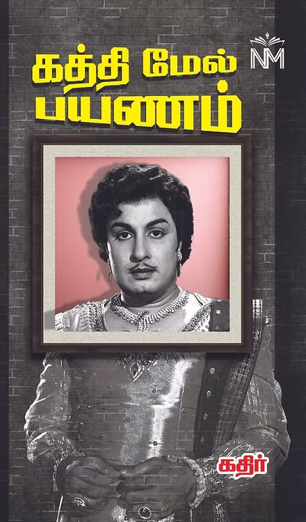 கத்தி மேல் பயணம்