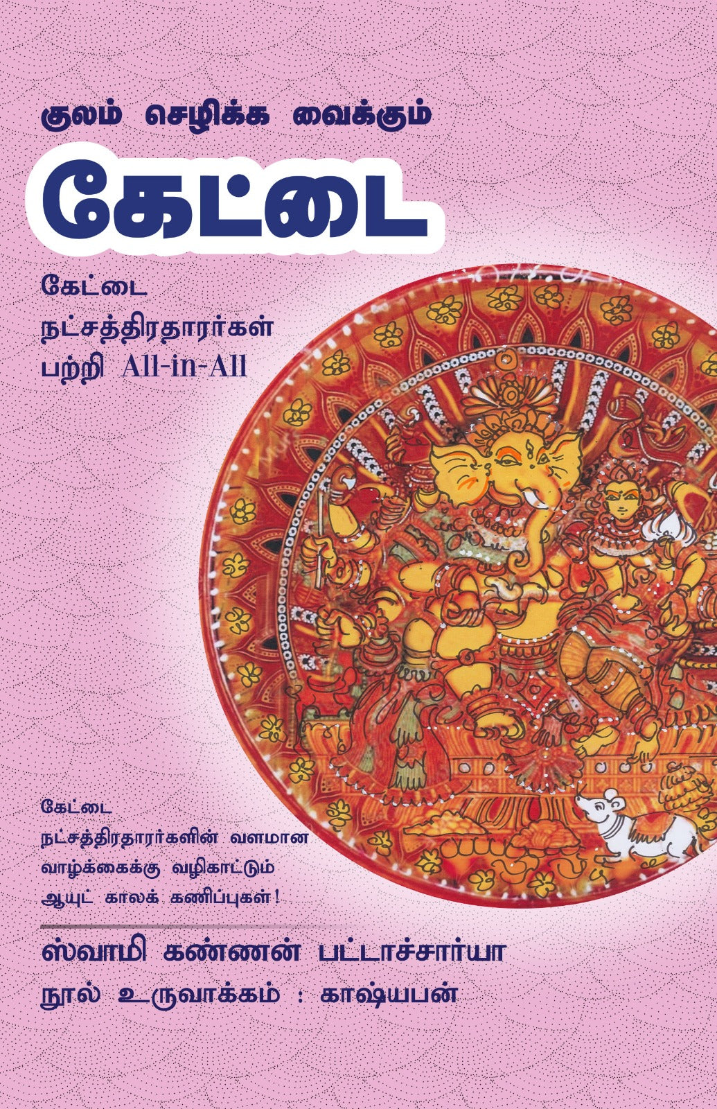 கேட்டை - Kulam Sezhikka Vaikkum Kettai All-in-All About Kettai Nakshatra- Tamil