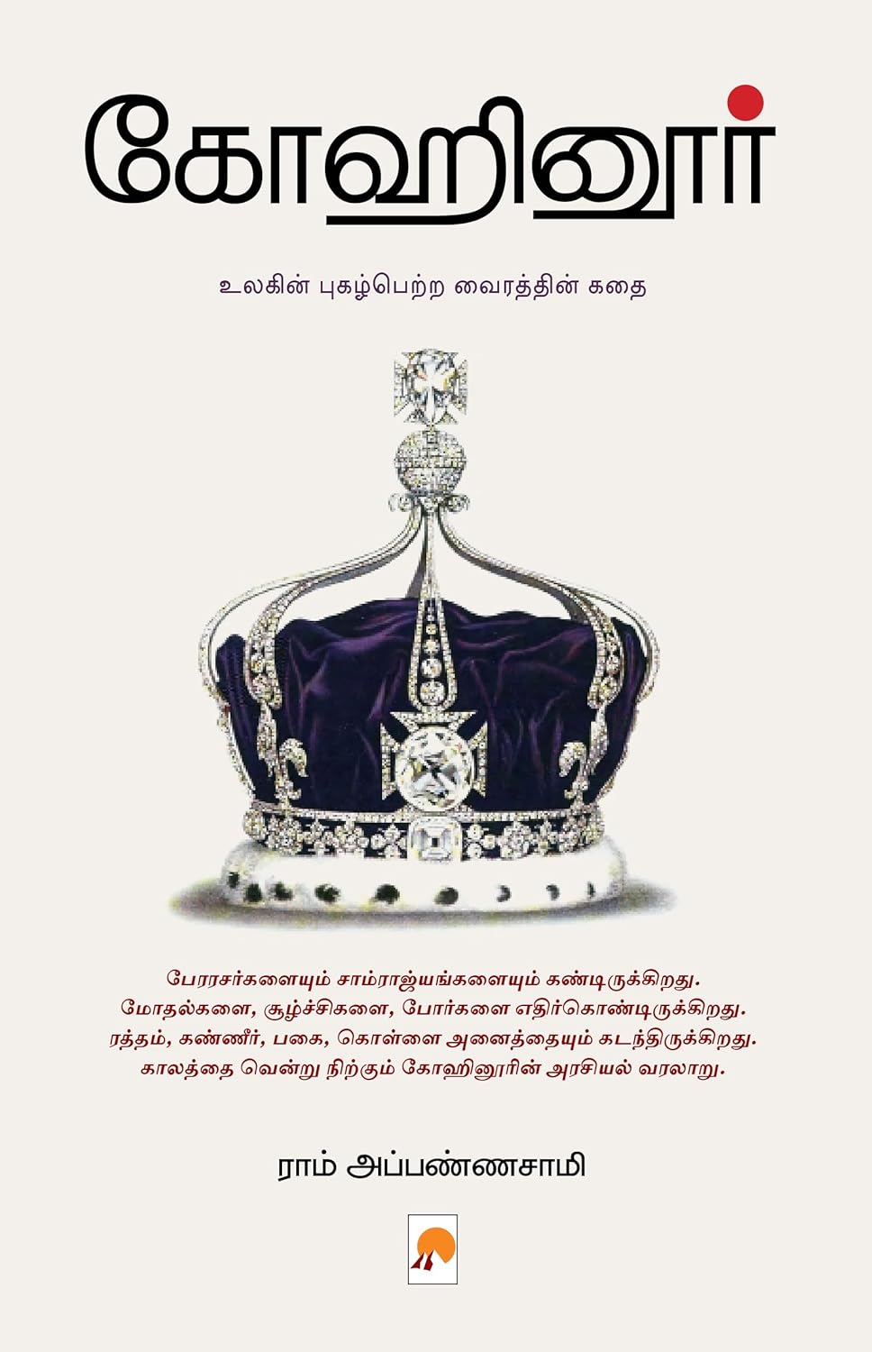 Kohinoor /கோஹினூர்