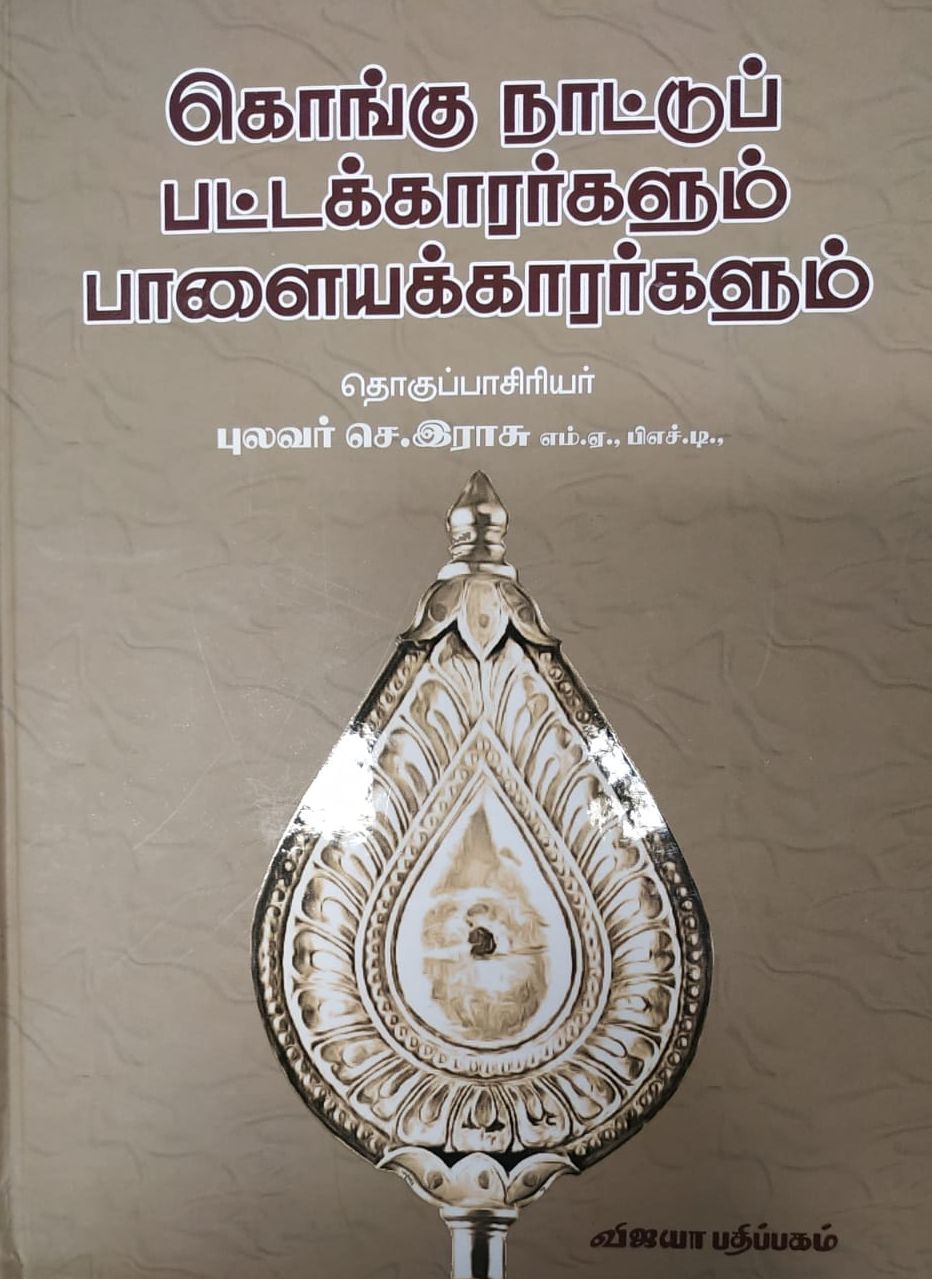 கொங்குநாட்டுப் பட்டக்காரர்களும் பாளைக்காரர்களும்