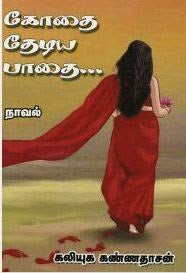 கோதை தேடிய பாதை