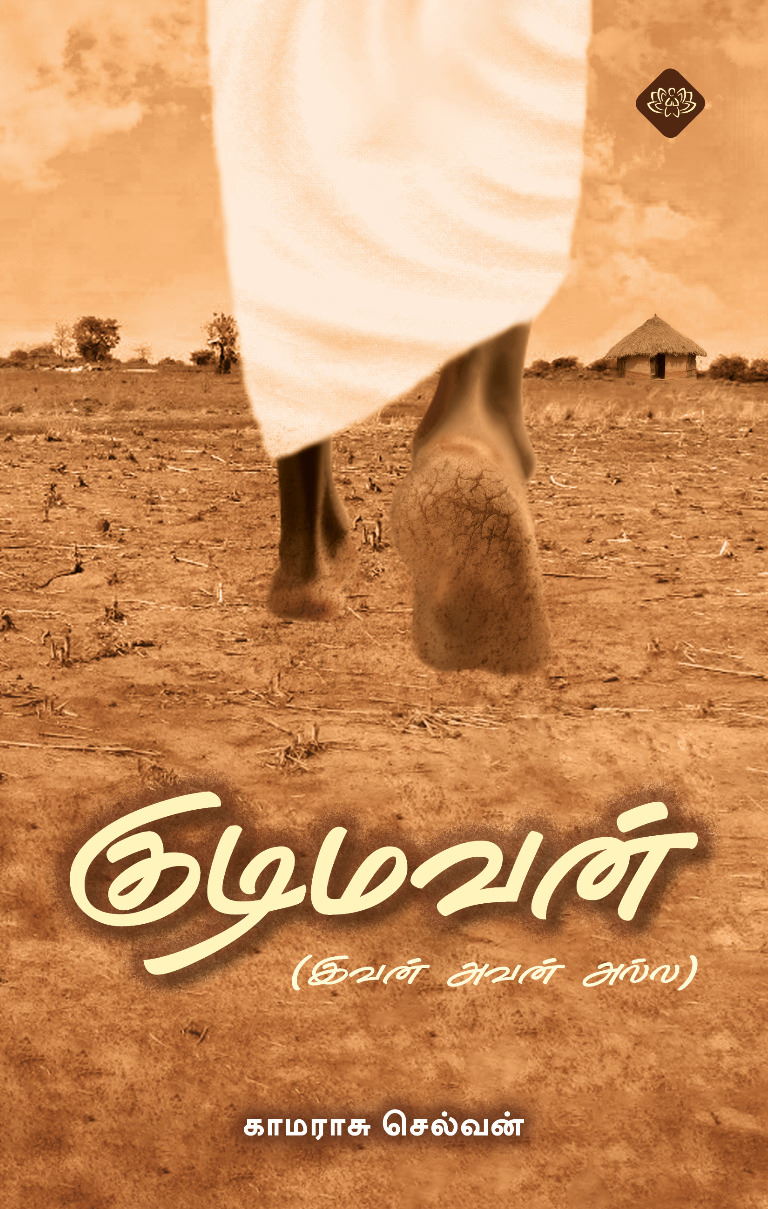 குடிமவன்