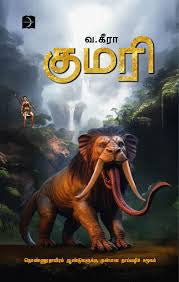 குமரி