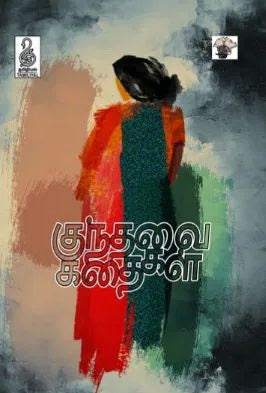 குந்தவை கதைகள்