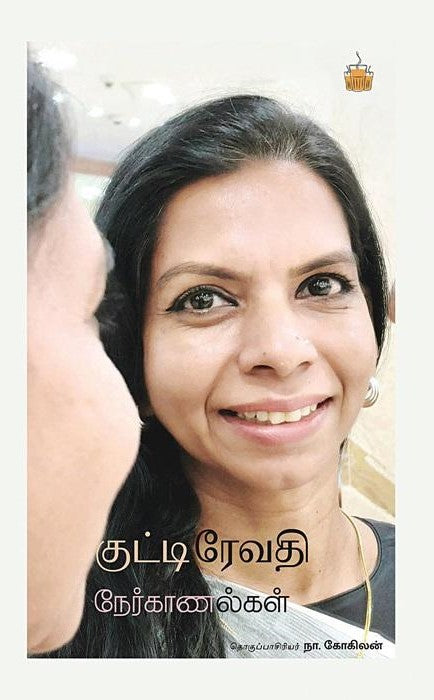 குட்டிரேவதி நேர்காணல்கள்