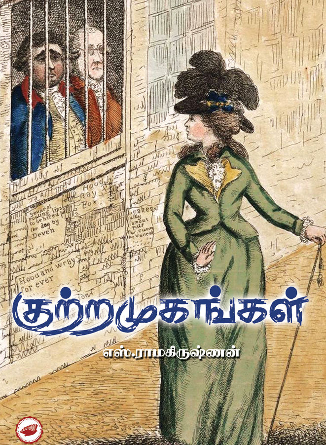 குற்றமுகங்கள்