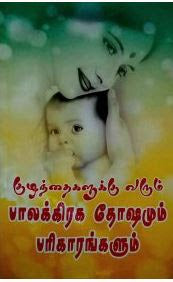 குழந்தைகளுக்கு வரும் பாலக்கிரக தோஷமும் பரிகாரங்களும்