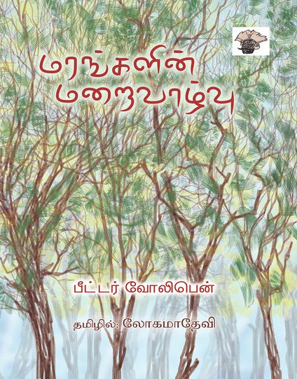 மரங்களின் மறைவாழ்வு