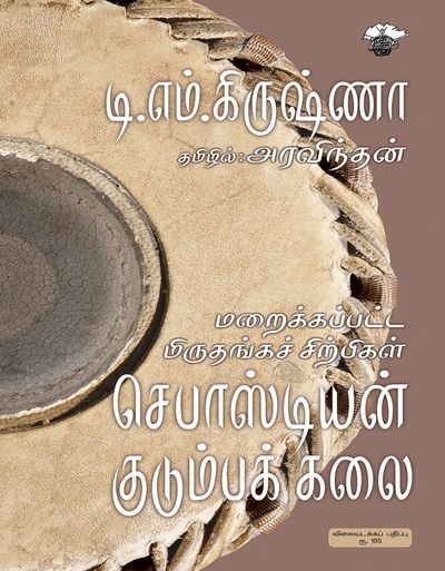 மறைக்கப்பட்ட மிருதங்கச் சிற்பிகள்