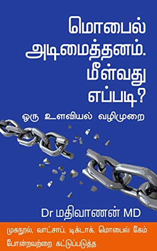 மொபைல் அடிமைத்தனம் மீள்வது எப்படி?
