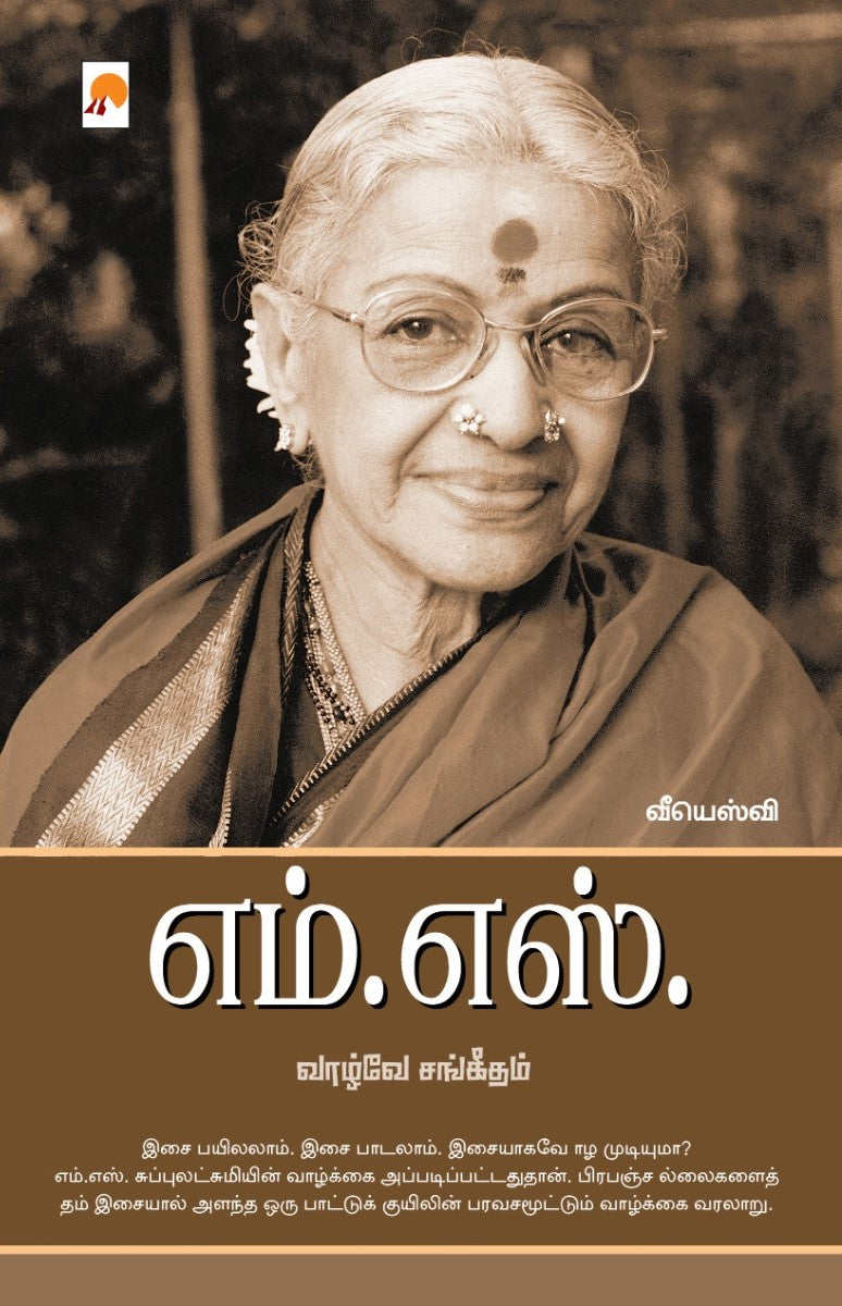 எம்.எஸ்.வாழ்வே சங்கீதம்