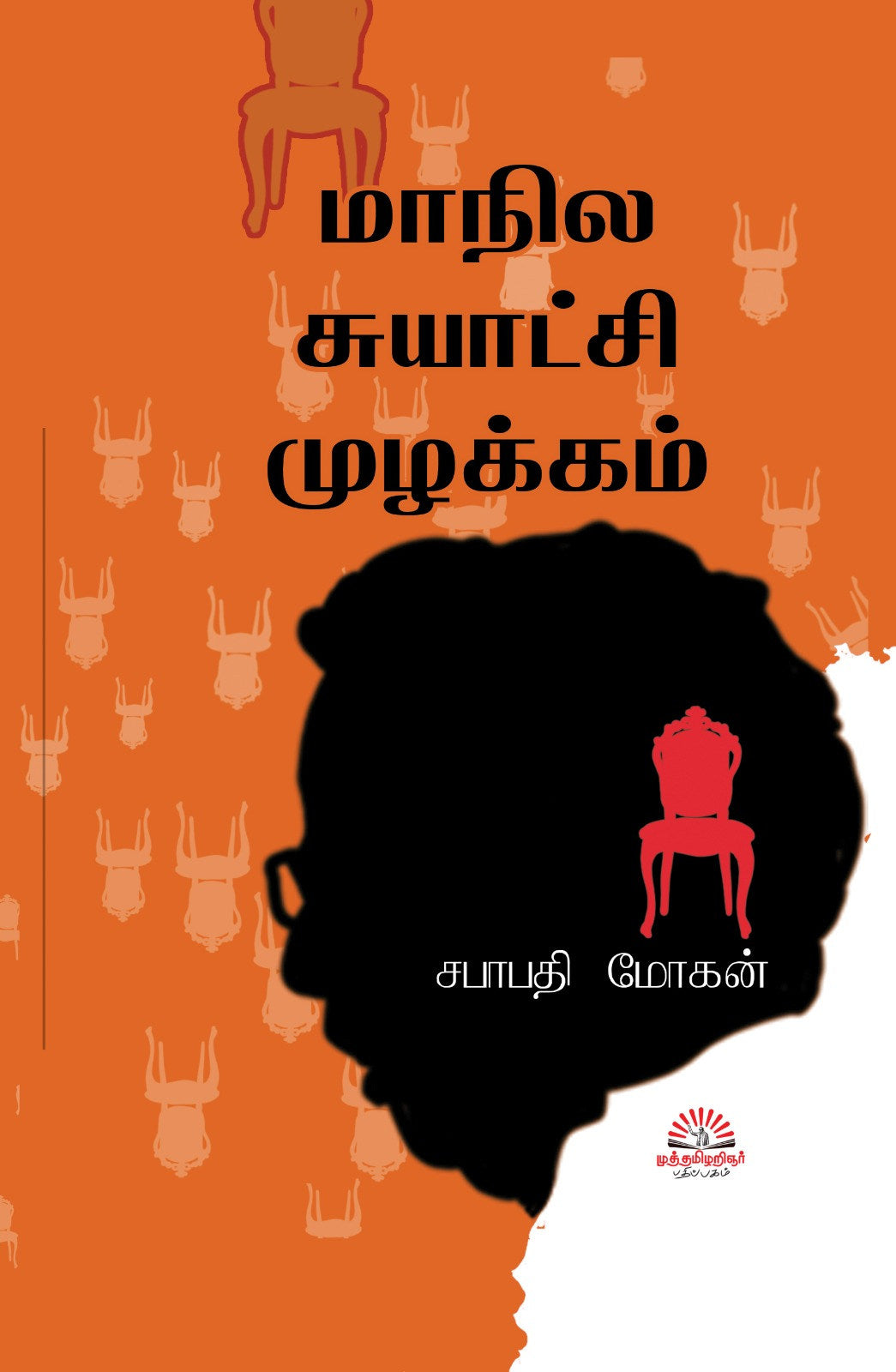 மாநில சுயாட்சி முழக்கம்