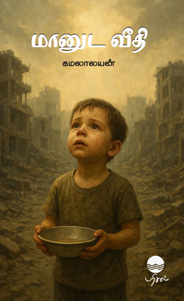 மானுட வீதி