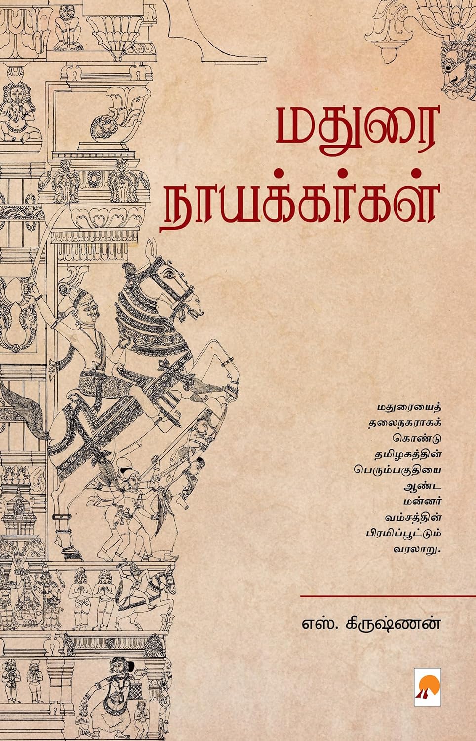 மதுரை நாயக்கர்கள்/Madurai Nayakargal