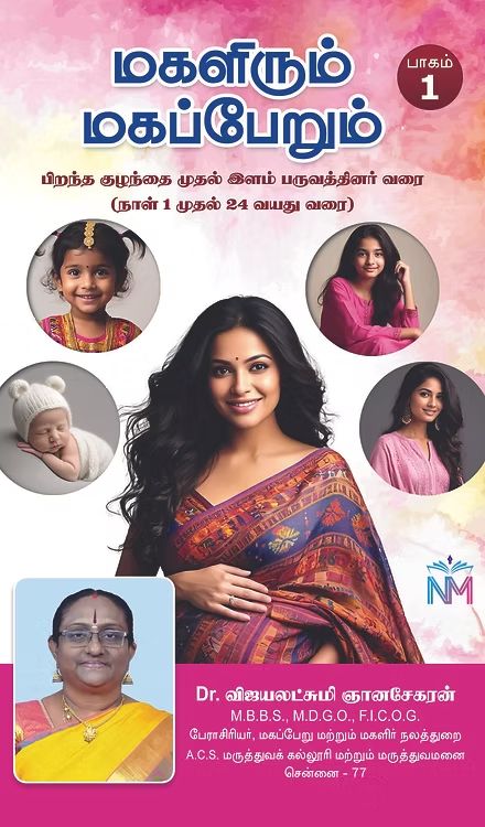 மகளிரும் மகப்பேறும் (பாகம் 1)