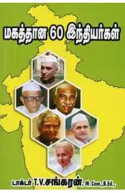 மகத்தான 60 இந்தியர்கள்