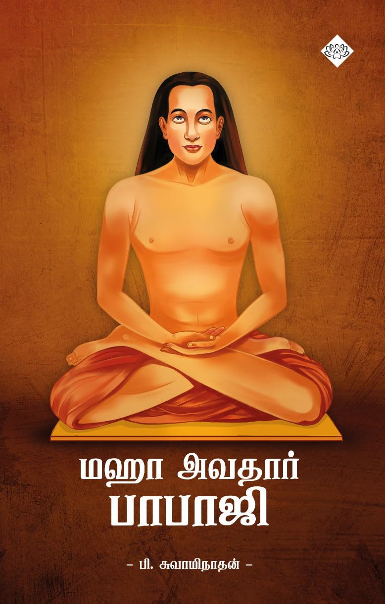 மஹா அவதார் பாபாஜி