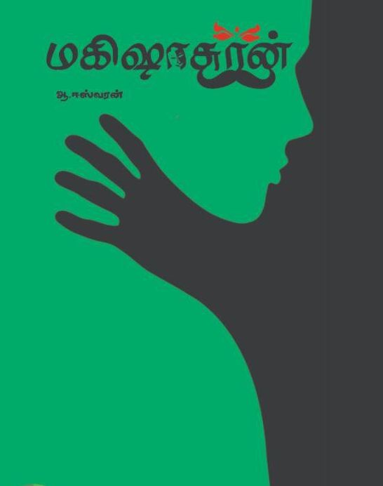 மகிஷாசுரன்