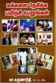 மக்களை நேசிக்க பயிற்சி பெறுங்கள்