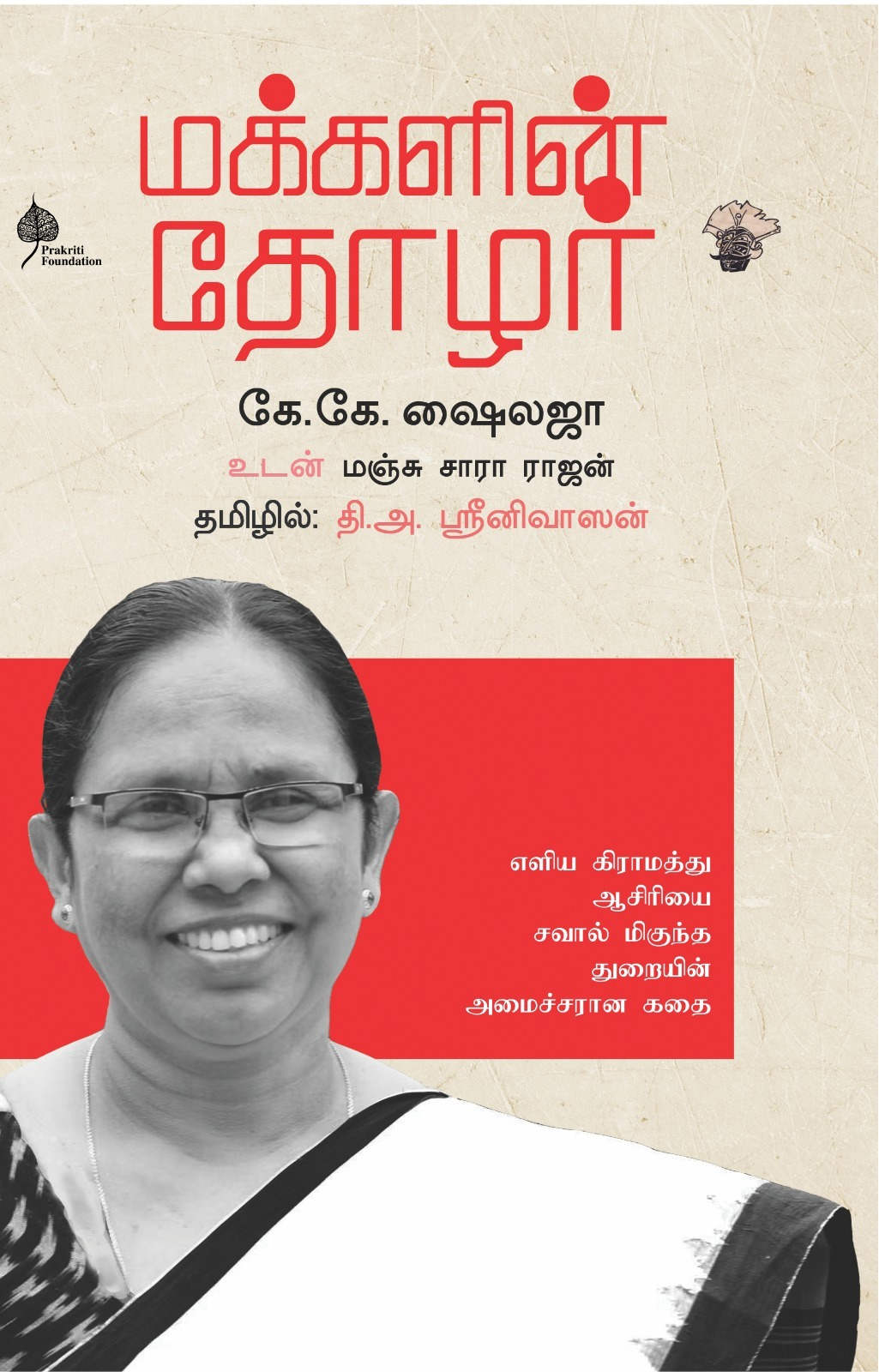 மக்களின் தோழர் கே.கே.ஷைலஜா