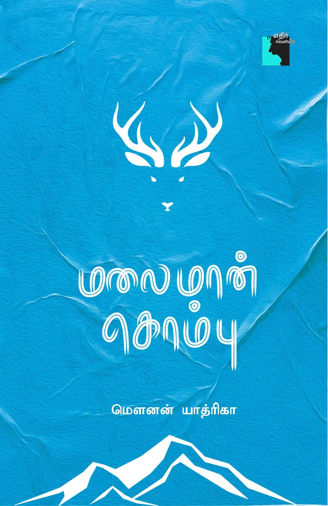 மலைமான் கொம்பு